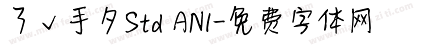 了√手夕Std AN1字体转换